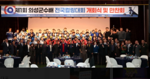 의성군, 제1회 의성군수배 전국컬링대회 개회식 개최