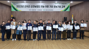 군위군, 신규농업인 기초영농기술교육 수료