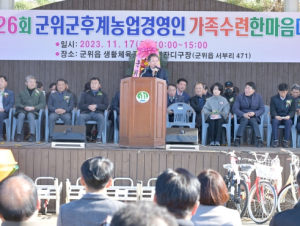 `제26회 후계농업경영인 군위군 가족수련 한마음대회` 열려