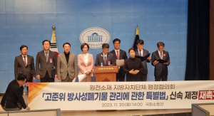 울진군, 원전 소재 지방자치단체 행정협의회`고준위 방사성폐기물 관리 특별법`신속 제정 재촉구
