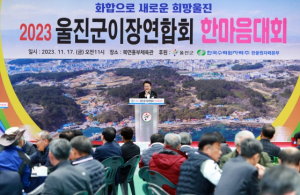 울진군,2023년 이장연합회 한마음대회 개최