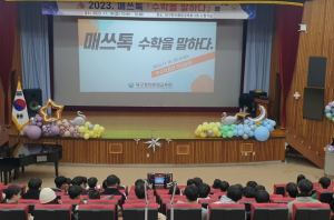 대구창의융합교육원, 2023 매쓰톡 `수학을 말하다` 운영