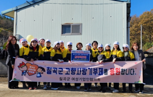 칠곡군 여성기업인협의회, 훈훈한 연말 준비 나서