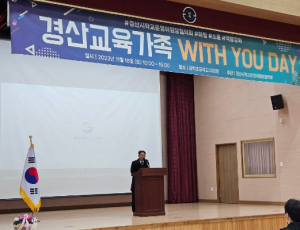 경산교육지원청, 경산시학교운영위원장협의회 `경산교육가족 역량강화 워크숍 (WITH YOU DAY)` 개최