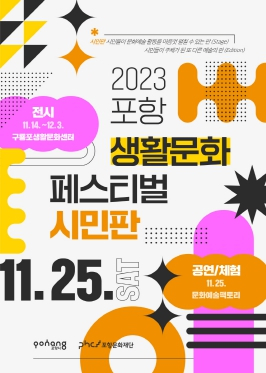 포항문화재단, ‘2023 포항 생활문화축제–시민판’ 개최