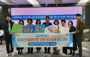 대구, 전국 외국인주민 지원 경진대회 우수상 수상!