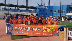 경산시 리틀야구단,경산시, 제1회 한국프로야구선수협회장기 전국리틀야구대회 `준우승`