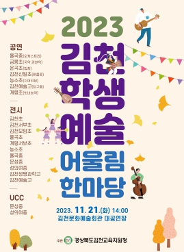 김천교육지원청, 창의력과 예술적 열정으로 가득한 무대