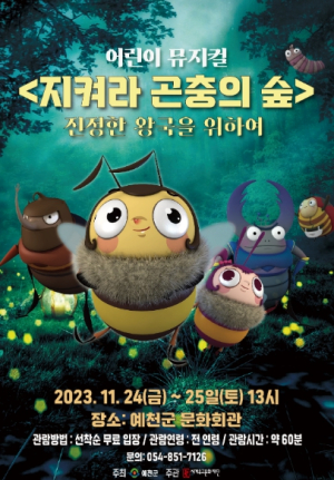 예천군, 어린이 뮤지컬 `지켜라! 곤충의 숲` 공연 개최