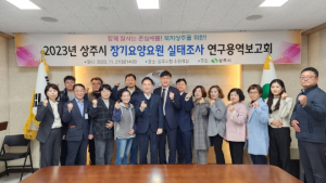 상주시, 2023년 장기요양요원 실태조사 연구용역 보고회