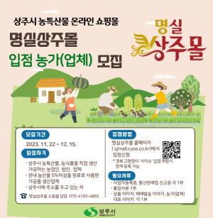 상주시 농특산물 온라인 쇼핑몰 명실상주몰 신규 입점 농가·업체 모집