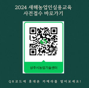 상주시 새해, 새로운 도약! 2024년 새해농업인실용교육으로 함께해요!!
