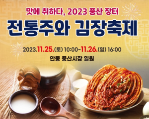 안동시, ‘풍산장터 전통주와 김장축제’첫 개최