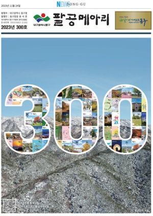 대구 동구、팔공메아리 300호 발간