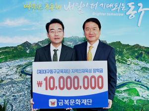 금복문화재단, (재)대구동구교육재단에 장학금 1천만원 기탁