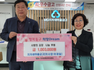 대구 동구 지저새마을금고, 사랑의 김장 나눔 후원금 100만원 전달