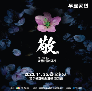 영주시, ‘다시 피는 꽃, 피끝마을 이야기 敬(경)’ 공연