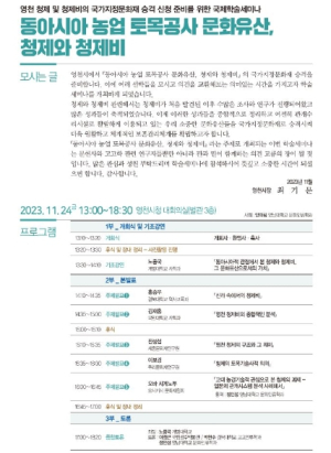 동아시아 농업 토목공사 문화유산, 청제와 청제비 학술세미나 개최