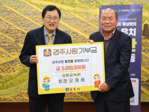 오채용 상희금속(주) 대표, 경주시 고향사랑기부제 22호 기부자 이름 올려