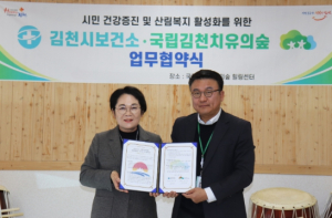 김천치유의숲·김천시보건소, 시민 건강증진 위해 업무협약