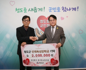 청도군 재구청도군개인택시향우회, 인재육성장학금 기탁