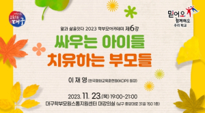 대구시교육청, 2023. 학부모 아카데미 제6강 운영