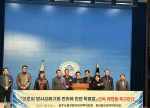 울진 범군민대책위원회, `고준위 방사성폐기물 관리 특별법`신속 제정 촉구