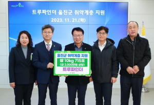 트루파인더, 울진군에 쌀 715포 기부