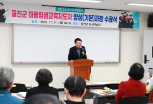 울진군, ‘마을 평생교육 지도자 양성과정’수료식 개최