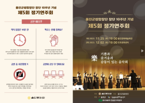 제5회 울진군립합창단 정기연주회 개최