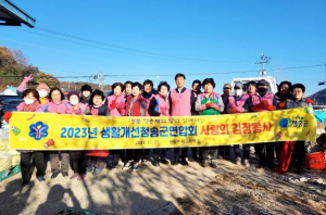 청송군, 생활개선청송군연합회, 겨울맞이 사랑의 김장봉사