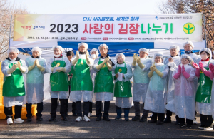 다시 새마을운동, 행복을 전하는`2023 사랑의 김장나누기`