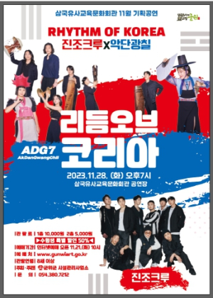 군위군 삼국유사교육문화회관 11월 기획공연 `진조크루×악단광칠 리듬오브코리아`