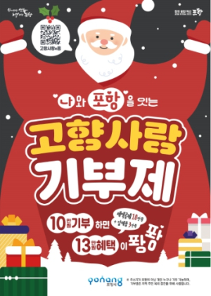 포항 특색 담아낼 2024년 고향사랑기부제 답례품·공급업체 공모