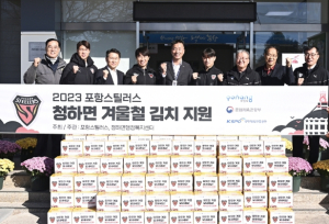 포항스틸러스, ‘따뜻한 겨울나기’ 김장 김치 나눔·연탄배달 봉사