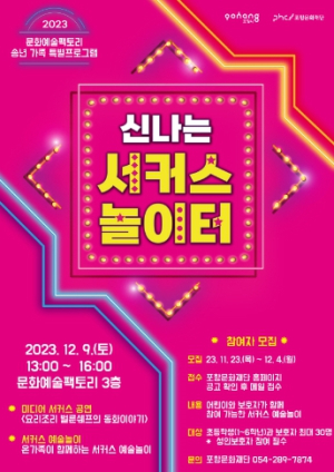 포항문화재단, 신나는 서커스 예술 놀이로 올 겨울 행복 온도 높여요