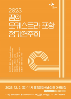 포항문화재단, 꿈의 오케스트라 포항 정기연주회 개최