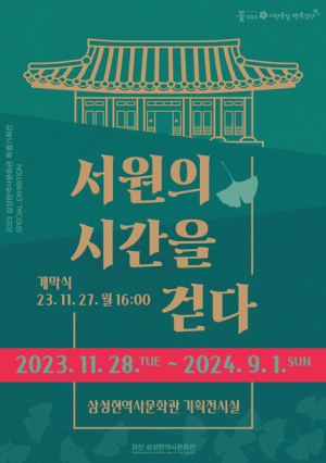 경북경산, 삼성현역사문화관 특별기획전 ‘서원의 시간을 걷다’ 개막