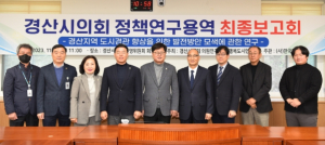 경산시의회 의원연구단체,`행복도시 연구회` 최종보고회 개최
