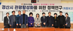 경산시의회 의원연구단체, `관광도시 경산만들기 연구팀` 최종보고회 개최
