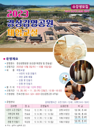 상주시, 2023 경상감영공원 체험교실 운영