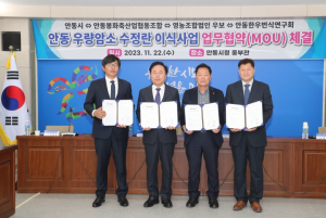 안동시, `우량암소 수정란 이식사업` 업무협약 체결