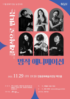 안동문화예술의전당 11월 문화가 있는 날 콘서트 `클래식으로 만나는 명작 애니메이션`