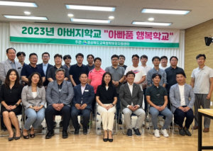 경북교육청, 2023년 아버지학교‘아빠 품 행복학교’ 운영 성료