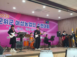 군위군, 농업직 팀장들로 이루어진 Nong’s 밴드 첫 데뷔 무대로 감동을 선사