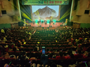 의성교육지원청, 학교예술한마당 행사 성료