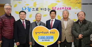 이락서당, 달서인재육성장학재단에 후원금 전달