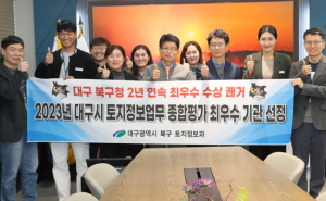 대구 북구、2023년도 토지정보업무 종합평가 최우수 기관 2년 연속 선정
