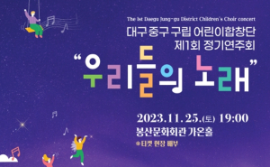 대구 중구, 구립어린이합창단 ‘제1회 정기연주회’ 개최