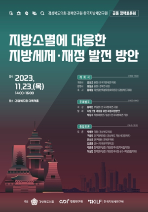 경북도 한국지방세연구원, 지방의회와 함께 지방소멸에 대응한 지방세제・재정 발전 방안 모색